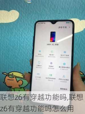 联想z6有穿越功能吗,联想z6有穿越功能吗怎么用