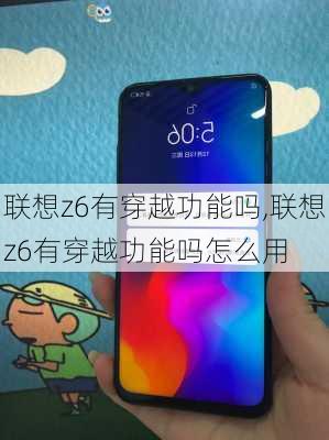 联想z6有穿越功能吗,联想z6有穿越功能吗怎么用