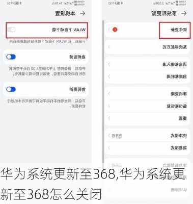 华为系统更新至368,华为系统更新至368怎么关闭