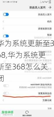 华为系统更新至368,华为系统更新至368怎么关闭