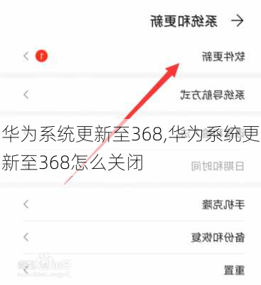 华为系统更新至368,华为系统更新至368怎么关闭