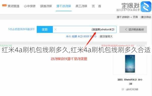 红米4a刷机包线刷多久,红米4a刷机包线刷多久合适