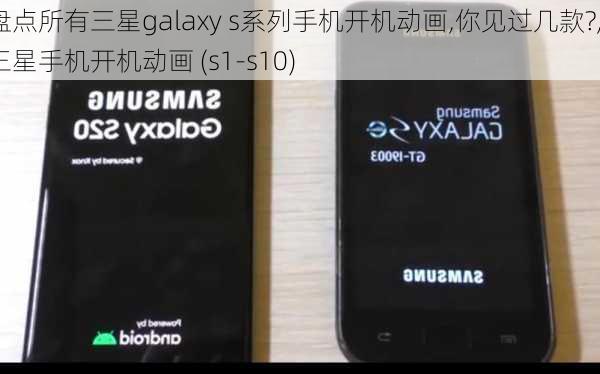 盘点所有三星galaxy s系列手机开机动画,你见过几款?,三星手机开机动画 (s1-s10)