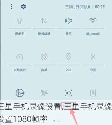 三星手机录像设置,三星手机录像设置1080帧率