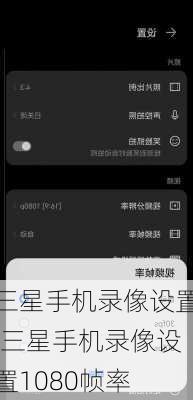 三星手机录像设置,三星手机录像设置1080帧率