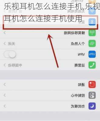 乐视耳机怎么连接手机,乐视耳机怎么连接手机使用