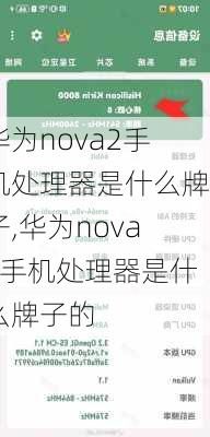 华为nova2手机处理器是什么牌子,华为nova2手机处理器是什么牌子的