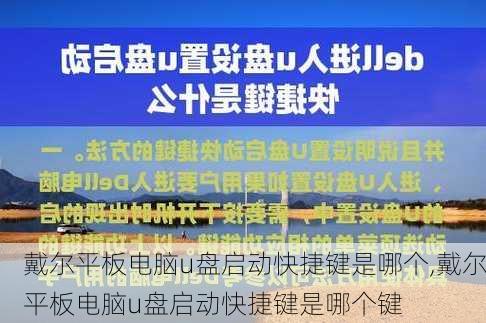 戴尔平板电脑u盘启动快捷键是哪个,戴尔平板电脑u盘启动快捷键是哪个键