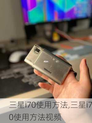 三星i70使用方法,三星i70使用方法视频