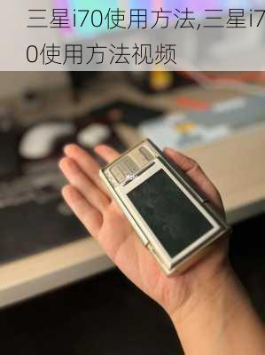 三星i70使用方法,三星i70使用方法视频