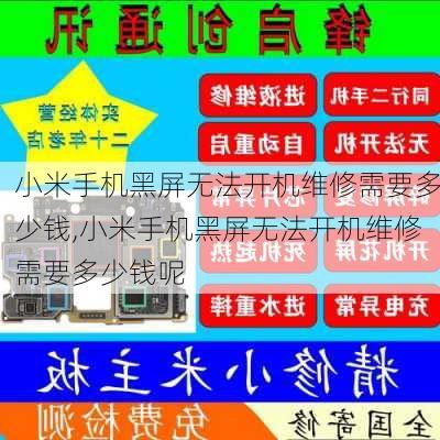 小米手机黑屏无法开机维修需要多少钱,小米手机黑屏无法开机维修需要多少钱呢