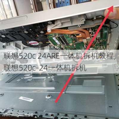 联想520c 24ARE一体机拆机教程,联想520c-24一体机拆机