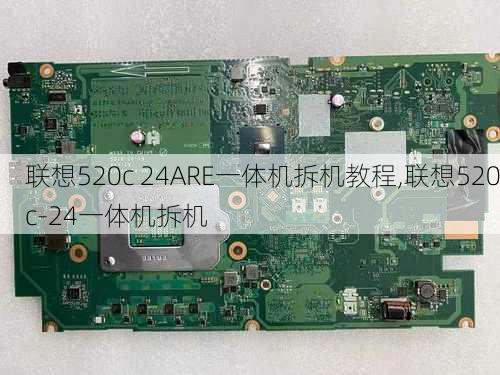 联想520c 24ARE一体机拆机教程,联想520c-24一体机拆机