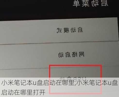 小米笔记本u盘启动在哪里,小米笔记本u盘启动在哪里打开