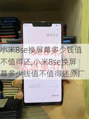 小米8se换屏幕多少钱值不值得还,小米8se换屏幕多少钱值不值得还原厂