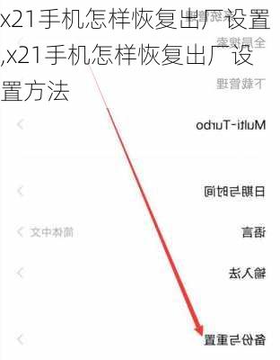 x21手机怎样恢复出厂设置,x21手机怎样恢复出厂设置方法