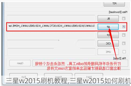 三星w2015刷机教程,三星w2015如何刷机