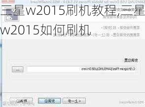 三星w2015刷机教程,三星w2015如何刷机