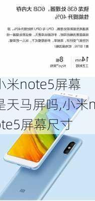 小米note5屏幕是天马屏吗,小米note5屏幕尺寸