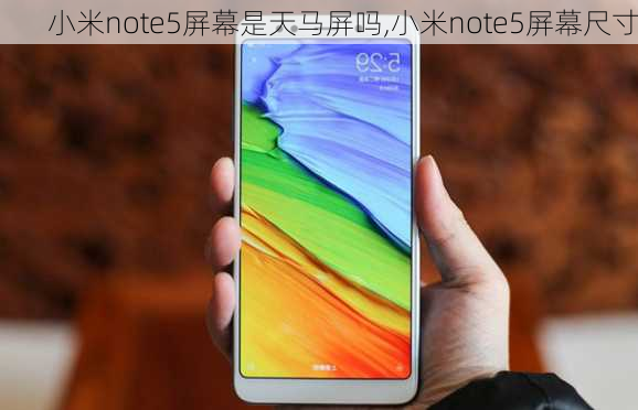 小米note5屏幕是天马屏吗,小米note5屏幕尺寸