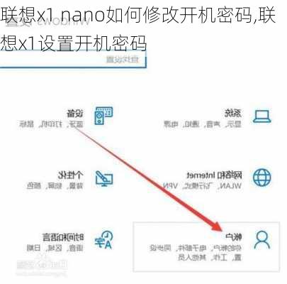 联想x1 nano如何修改开机密码,联想x1设置开机密码