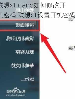 联想x1 nano如何修改开机密码,联想x1设置开机密码