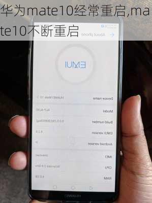 华为mate10经常重启,mate10不断重启