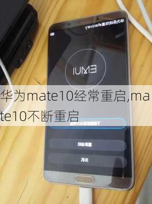 华为mate10经常重启,mate10不断重启