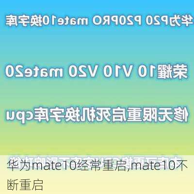 华为mate10经常重启,mate10不断重启