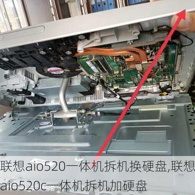 联想aio520一体机拆机换硬盘,联想aio520c一体机拆机加硬盘