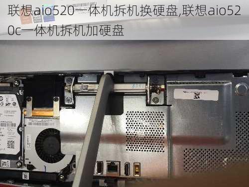 联想aio520一体机拆机换硬盘,联想aio520c一体机拆机加硬盘