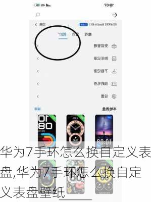华为7手环怎么换自定义表盘,华为7手环怎么换自定义表盘壁纸