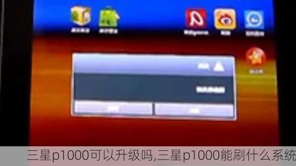 三星p1000可以升级吗,三星p1000能刷什么系统