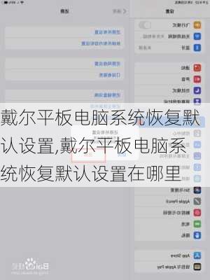 戴尔平板电脑系统恢复默认设置,戴尔平板电脑系统恢复默认设置在哪里