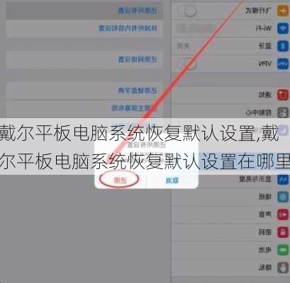 戴尔平板电脑系统恢复默认设置,戴尔平板电脑系统恢复默认设置在哪里