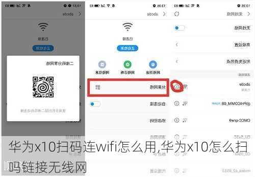 华为x10扫码连wifi怎么用,华为x10怎么扫吗链接无线网