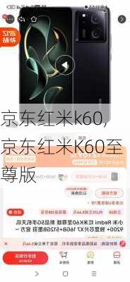 京东红米k60,京东红米K60至尊版