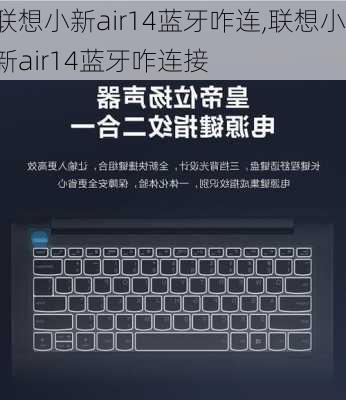 联想小新air14蓝牙咋连,联想小新air14蓝牙咋连接