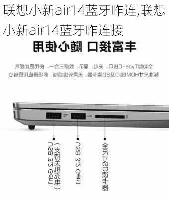 联想小新air14蓝牙咋连,联想小新air14蓝牙咋连接