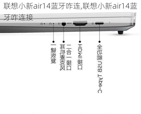 联想小新air14蓝牙咋连,联想小新air14蓝牙咋连接