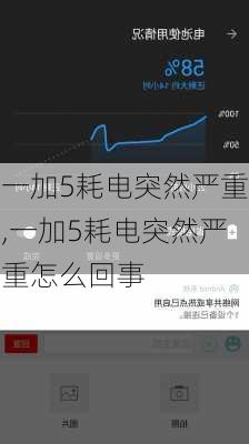 一加5耗电突然严重,一加5耗电突然严重怎么回事