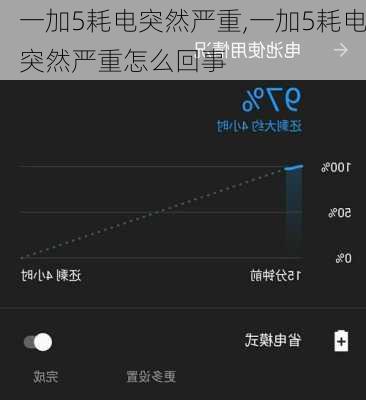 一加5耗电突然严重,一加5耗电突然严重怎么回事
