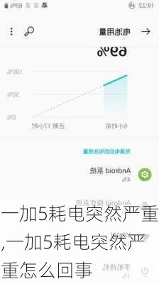 一加5耗电突然严重,一加5耗电突然严重怎么回事