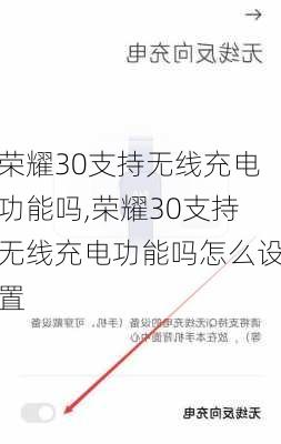 荣耀30支持无线充电功能吗,荣耀30支持无线充电功能吗怎么设置