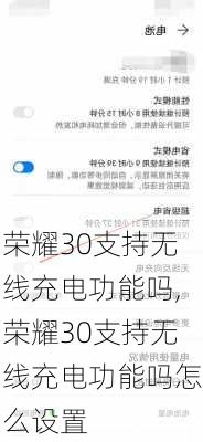 荣耀30支持无线充电功能吗,荣耀30支持无线充电功能吗怎么设置