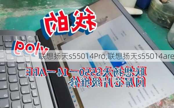 联想扬天s55014Pro,联想扬天s55014are