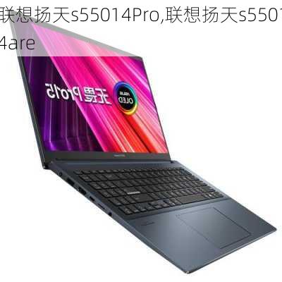 联想扬天s55014Pro,联想扬天s55014are