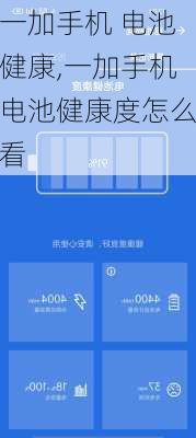 一加手机 电池健康,一加手机电池健康度怎么看