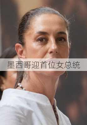 墨西哥迎首位女总统