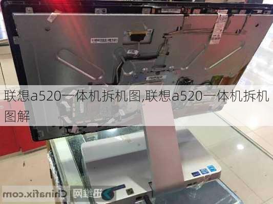 联想a520一体机拆机图,联想a520一体机拆机图解